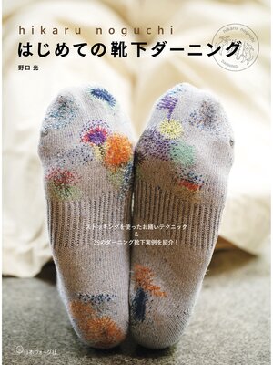 cover image of はじめての靴下ダーニング